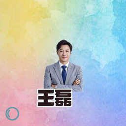 王磊