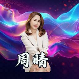 周晴